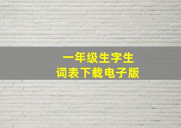 一年级生字生词表下载电子版