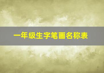 一年级生字笔画名称表