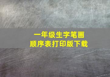 一年级生字笔画顺序表打印版下载