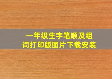 一年级生字笔顺及组词打印版图片下载安装