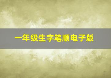 一年级生字笔顺电子版