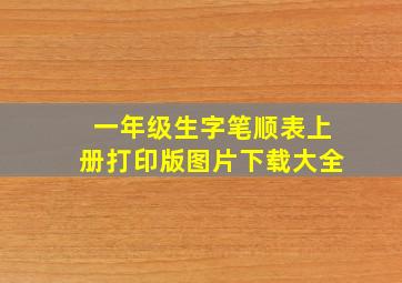 一年级生字笔顺表上册打印版图片下载大全