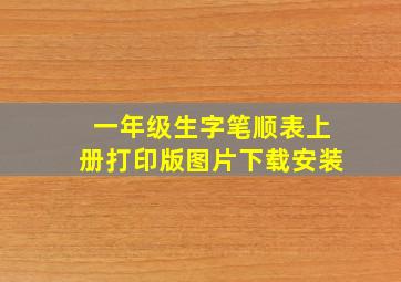 一年级生字笔顺表上册打印版图片下载安装