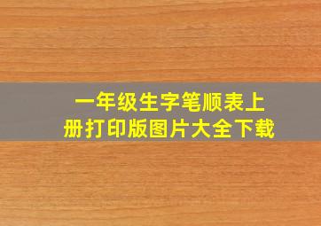 一年级生字笔顺表上册打印版图片大全下载