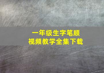 一年级生字笔顺视频教学全集下载