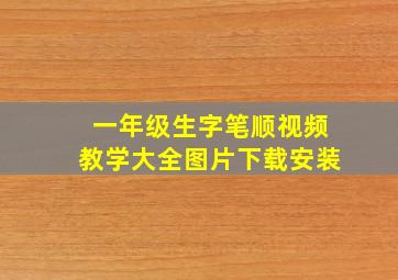 一年级生字笔顺视频教学大全图片下载安装