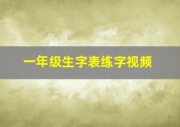 一年级生字表练字视频