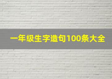 一年级生字造句100条大全