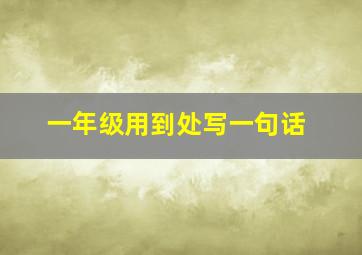 一年级用到处写一句话