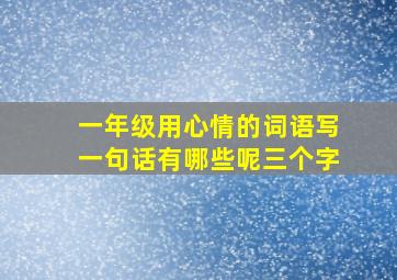 一年级用心情的词语写一句话有哪些呢三个字