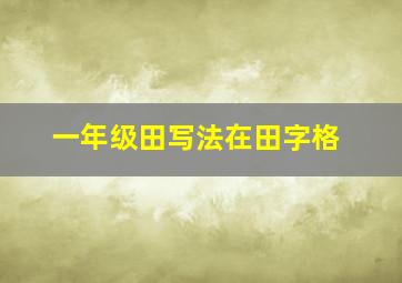 一年级田写法在田字格