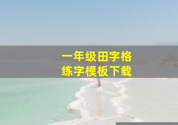 一年级田字格练字模板下载