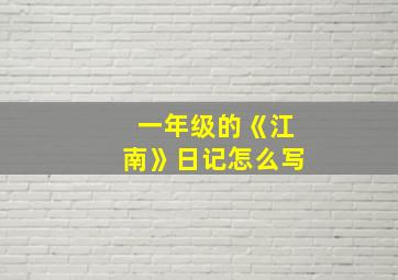 一年级的《江南》日记怎么写