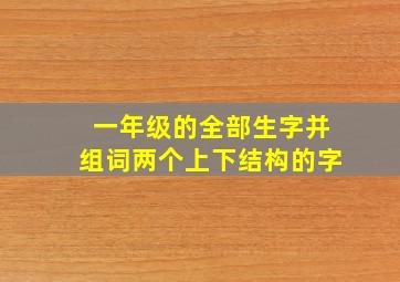 一年级的全部生字并组词两个上下结构的字