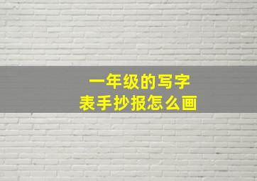 一年级的写字表手抄报怎么画