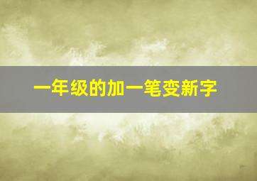 一年级的加一笔变新字