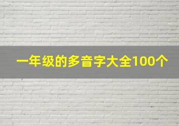 一年级的多音字大全100个