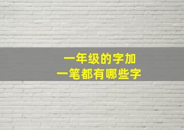 一年级的字加一笔都有哪些字