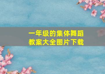 一年级的集体舞蹈教案大全图片下载