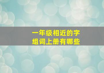 一年级相近的字组词上册有哪些