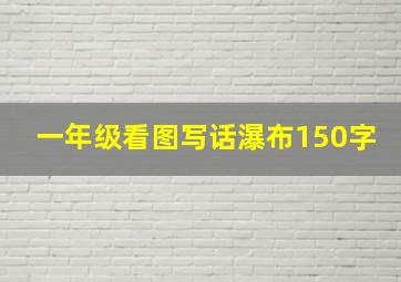 一年级看图写话瀑布150字