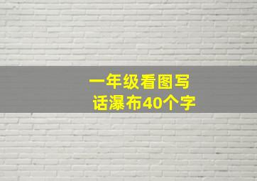 一年级看图写话瀑布40个字