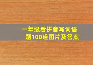 一年级看拼音写词语题100道图片及答案