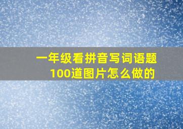 一年级看拼音写词语题100道图片怎么做的