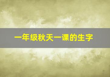 一年级秋天一课的生字