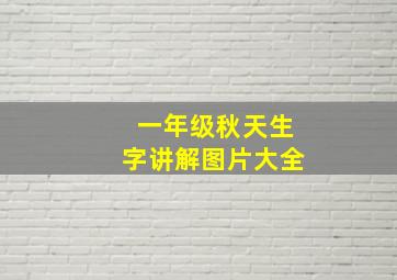 一年级秋天生字讲解图片大全