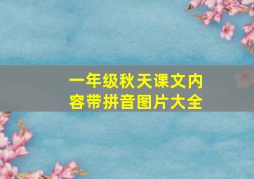 一年级秋天课文内容带拼音图片大全