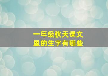 一年级秋天课文里的生字有哪些