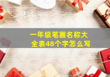 一年级笔画名称大全表48个字怎么写