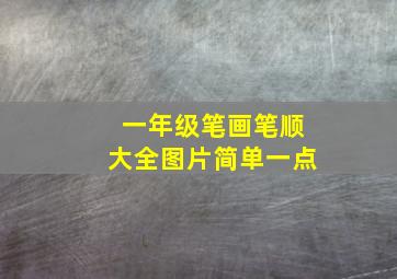 一年级笔画笔顺大全图片简单一点