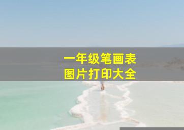 一年级笔画表图片打印大全