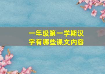 一年级第一学期汉字有哪些课文内容