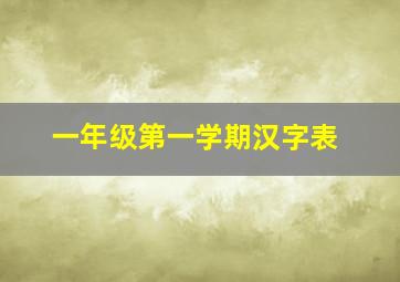 一年级第一学期汉字表