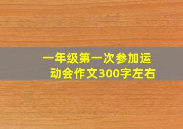 一年级第一次参加运动会作文300字左右