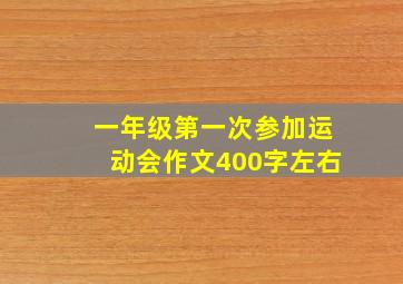 一年级第一次参加运动会作文400字左右