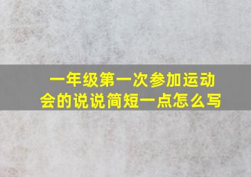 一年级第一次参加运动会的说说简短一点怎么写