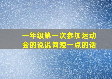 一年级第一次参加运动会的说说简短一点的话