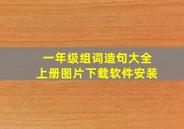 一年级组词造句大全上册图片下载软件安装