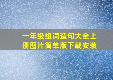 一年级组词造句大全上册图片简单版下载安装