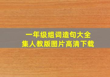 一年级组词造句大全集人教版图片高清下载