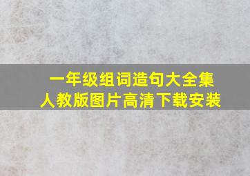 一年级组词造句大全集人教版图片高清下载安装