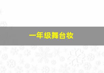 一年级舞台妆