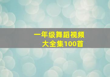 一年级舞蹈视频大全集100首