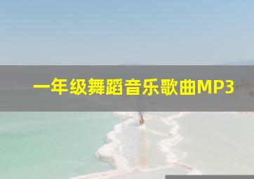 一年级舞蹈音乐歌曲MP3