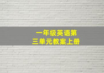 一年级英语第三单元教案上册