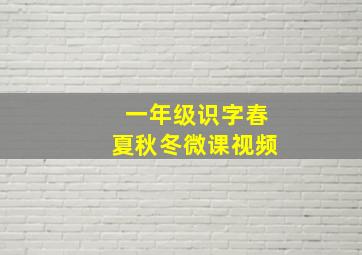 一年级识字春夏秋冬微课视频